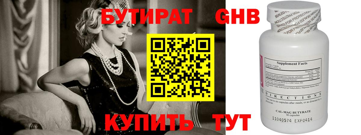 Бутират GHB Краснодар