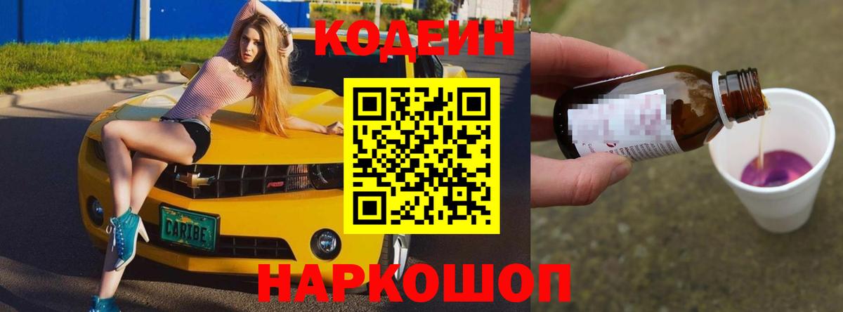 Кодеин напиток Lean (лин)  Вход с VPN  Краснодар 